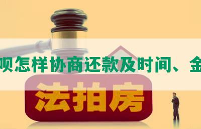 还呗怎样协商还款及时间、金额