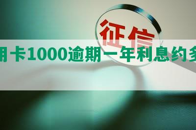 信用卡1000逾期一年利息约多少？