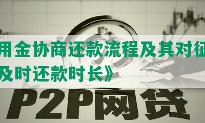 《万用金协商还款流程及其对征信的影响及时还款时长》