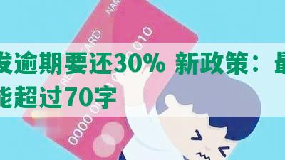 浦发逾期要还30% 新政策：最长不能超过70字