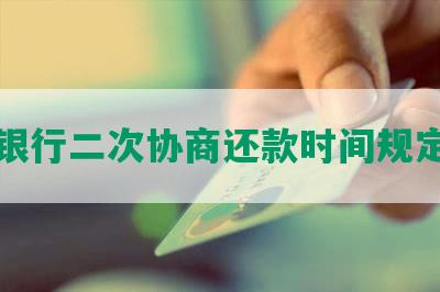 南京银行二次协商还款时间规定及表