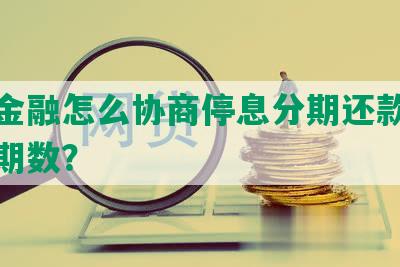 招联金融怎么协商停息分期还款及长还款期数？