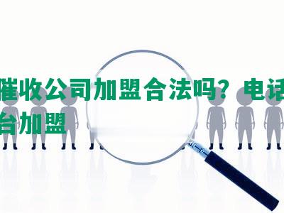 网贷催收公司加盟合法吗？电话和催收平台加盟