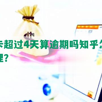 信用卡超过4天算逾期吗知乎怎么解决办理？