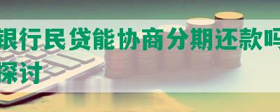 交通银行民贷能协商分期还款吗及安全性探讨