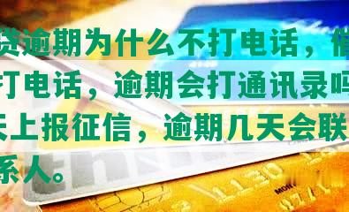 邮你贷逾期为什么不打电话，催收为何不打电话，逾期会打通讯录吗，逾期1天上报征信，逾期几天会联系紧急联系人。