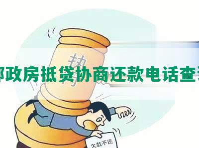 邮政房抵贷协商还款电话查询