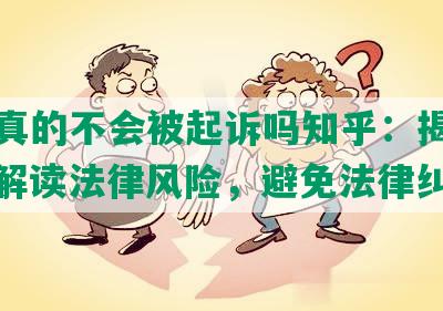 网贷真的不会被起诉吗知乎：揭秘真相，解读法律风险，避免法律纠纷