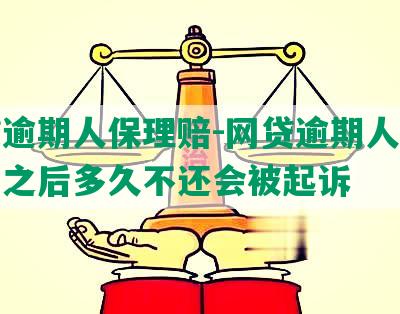 网贷逾期人保理赔-网贷逾期人保理赔了之后多久不还会被起诉