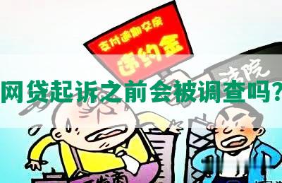 网贷起诉之前会被调查吗？