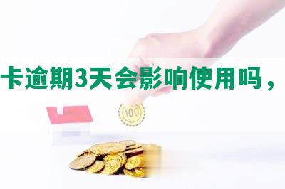 信用卡逾期3天会影响使用吗，怎么办？