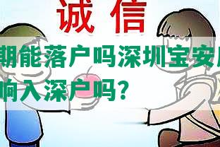 征信逾期能落户吗深圳宝安房管局，逾期影响入深户吗？