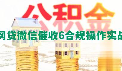 网贷微信催收6合规操作实战