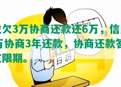 浦发欠3万协商还款还6万，信用卡16万协商3年还款，协商还款答复及宽限期。