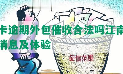 信用卡逾期外包催收合法吗江南通的最新消息及体验