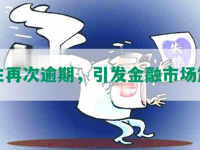 民生再次逾期，引发金融市场震荡