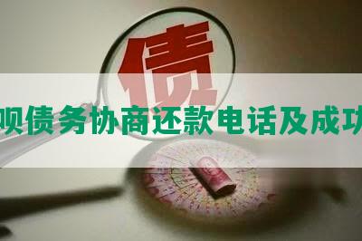 江花呗债务协商还款电话及成功案例