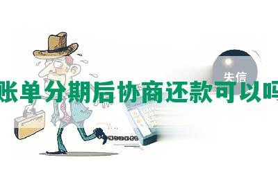 账单分期后协商还款可以吗