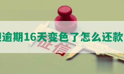 借呗逾期16天变色了怎么还款不了