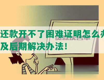 协商还款开不了困难证明怎么办呀？投诉及后期解决办法！