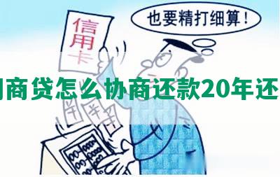 网商贷怎么协商还款20年还清