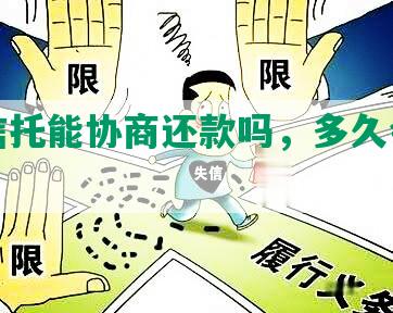 天津信托能协商还款吗，多久会上征信？