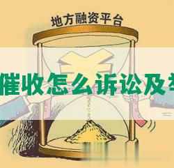 网贷违法催收怎么诉讼及举报处理？