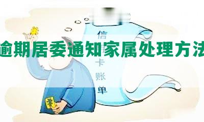 网贷逾期居委通知家属处理方法及合法性