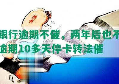 平安银行逾期不催，两年后也不打电话，逾期10多天停卡转法催