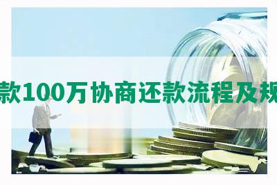 欠款100万协商还款流程及规划