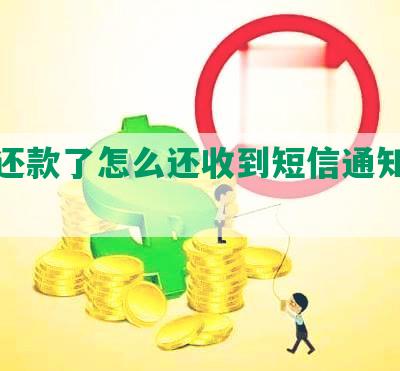 协商还款了怎么还收到短信通知与诉讼