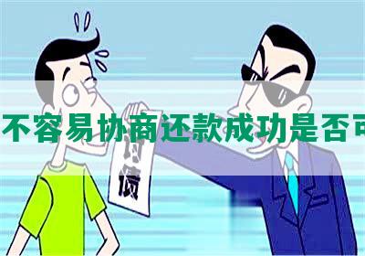 宜信不容易协商还款成功是否可信？