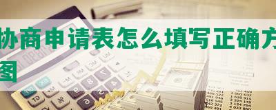 网贷协商申请表怎么填写正确方法及示例图