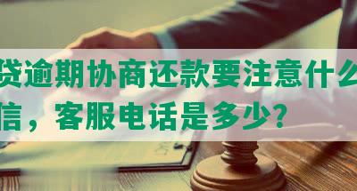 精英贷逾期协商还款要注意什么事及上征信，客服电话是多少？