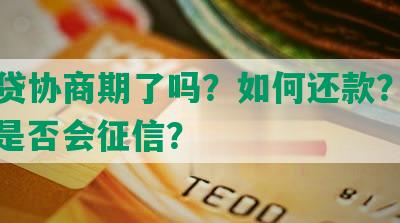 网商贷协商期了吗？如何还款？期多久？是否会征信？