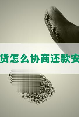 网货怎么协商还款安全