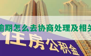 网贷逾期怎么去协商处理及相关技巧