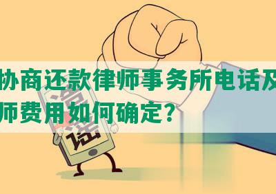 长沙协商还款律师事务所电话及咨询，律师费用如何确定？