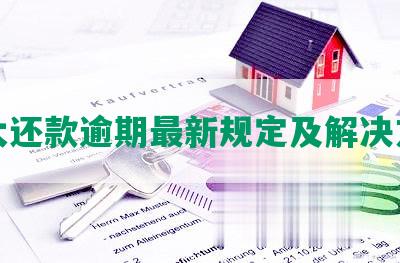 光大还款逾期最新规定及解决方法