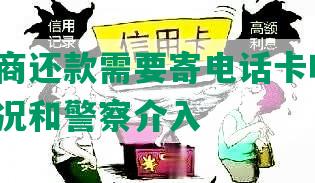 法务协商还款需要寄电话卡吗知乎，收费情况和警察介入