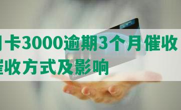 信用卡3000逾期3个月催收：合法催收方式及影响