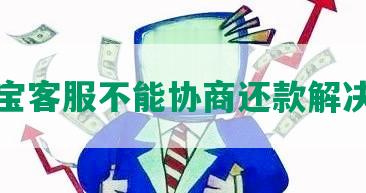 支付宝客服不能协商还款解决方案