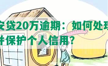 从平安贷20万逾期：如何处理逾期情况并保护个人信用？