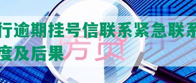 发银行逾期挂号信联系紧急联系人电话态度及后果