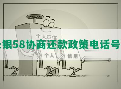 长银58协商还款政策电话号码