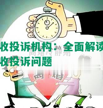 网贷催收投诉机构：全面解读与应对网贷催收投诉问题