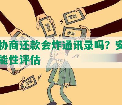 闪电协商还款会炸通讯录吗？安全性与可能性评估