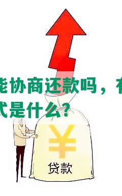 渤海银行能协商还款吗，有宽限期吗，还款方式是什么？