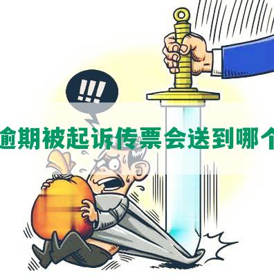 网贷逾期被起诉传票会送到哪个法院