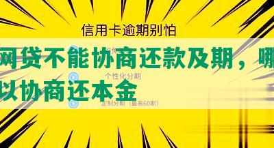 什么网贷不能协商还款及期，哪些网贷可以协商还本金